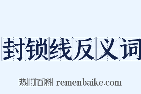 封锁线反义词是什么意思的图片